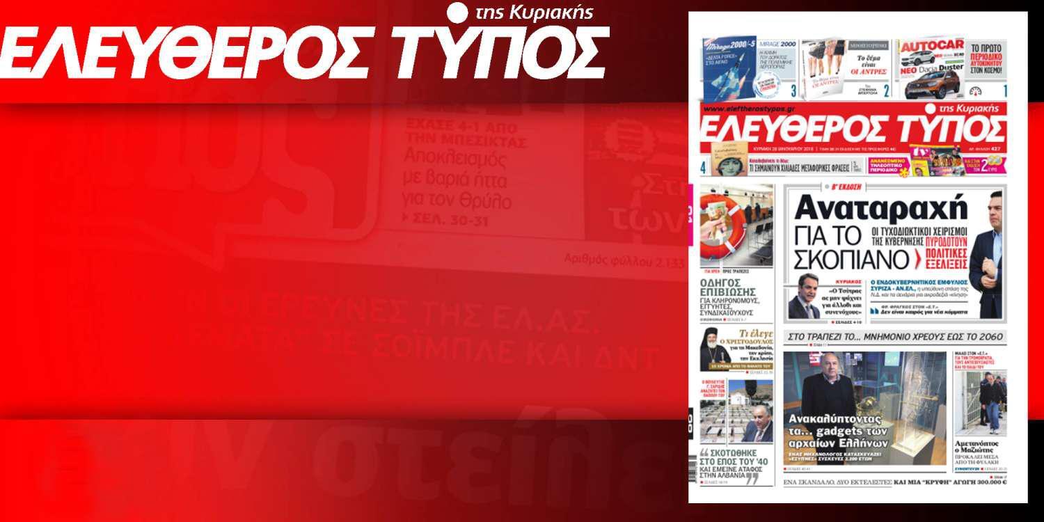 Διαβάστε στον Ελεύθερο Τύπο της Κυριακής, 28 Ιανουαρίου 2018