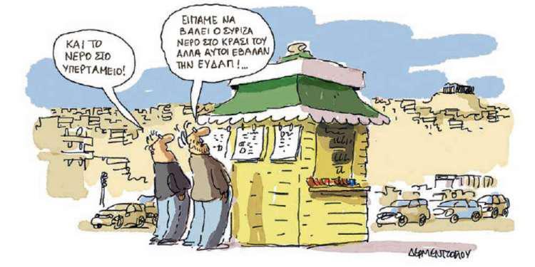 Η γελοιογραφία της ημέρας από τον Γιάννη Δερμεντζόγλου – 11 Ιανουαρίου 2018