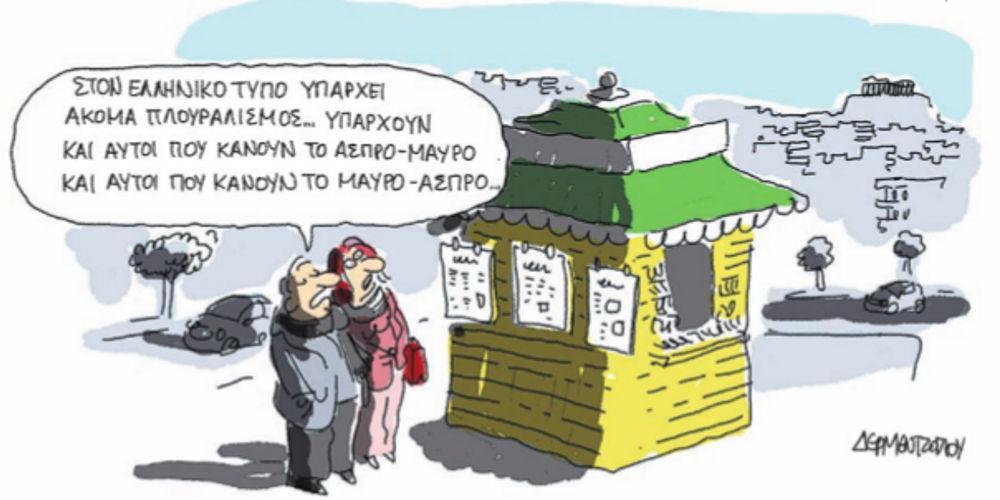 Η γελοιογραφία της ημέρας από τον Γιάννη Δερμεντζόγλου – 29 Ιανουαρίου 2018