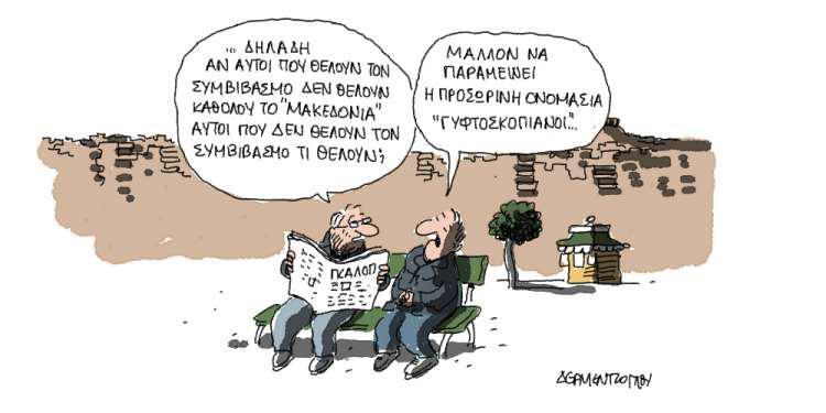 Η γελοιογραφία της ημέρας από τον Γιάννη Δερμεντζόγλου – 22 Ιανουαρίου 2018