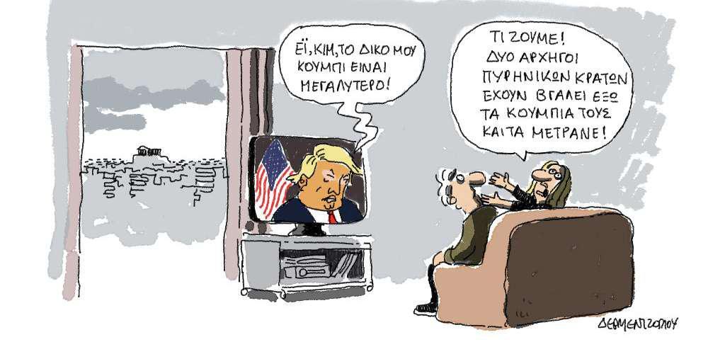 Η γελοιογραφία της ημέρας από τον Γιάννη Δερμεντζόγλου – 04 Ιανουαρίου 2018