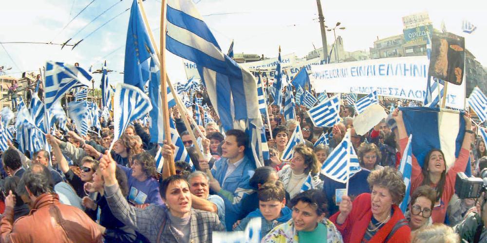 Τα διδάγματα από την δεκαετία του 1990 για Ελλάδα και Σκόπια