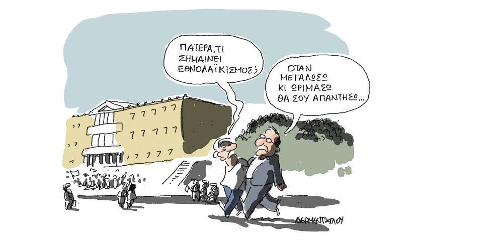 Η γελοιογραφία της ημέρας από τον Γιάννη Δερμεντζόγλου – 04 Φεβρουαρίου 2018