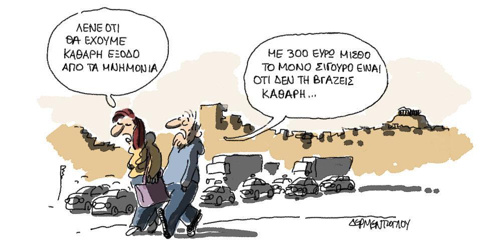 Η γελοιογραφία της ημέρας από τον Γιάννη Δερμεντζόγλου – 01 Φεβρουαρίου 2018