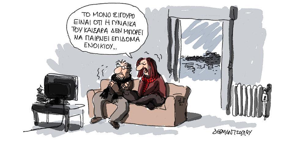 Η γελοιογραφία της ημέρας από τον Γιάννη Δερμεντζόγλου – Πέμπτη 27 Φεβρουαρίου 2020