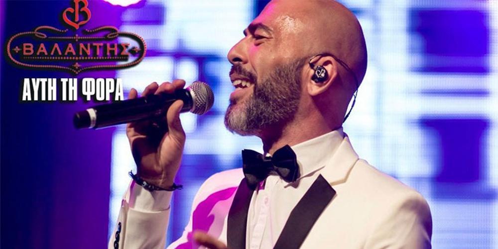 To δυναμικό come-back του Βαλάντη με νέο τραγούδι-έκπληξη