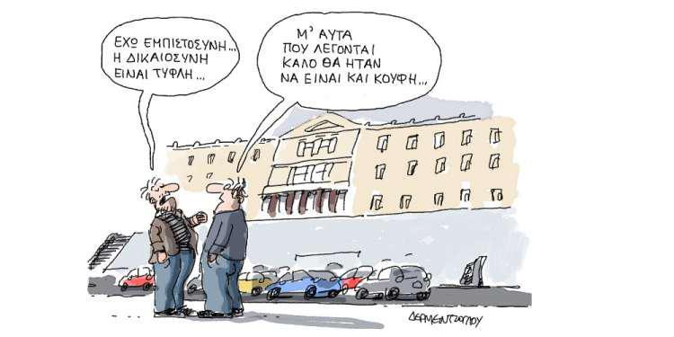 Η γελοιογραφία της ημέρας από τον Γιάννη Δερμεντζόγλου – 11 Φεβρουαρίου 2018