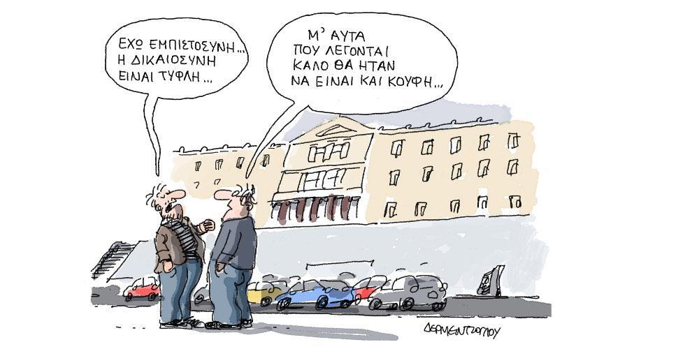 Η γελοιογραφία της ημέρας από τον Γιάννη Δερμεντζόγλου – 11 Φεβρουαρίου 2018