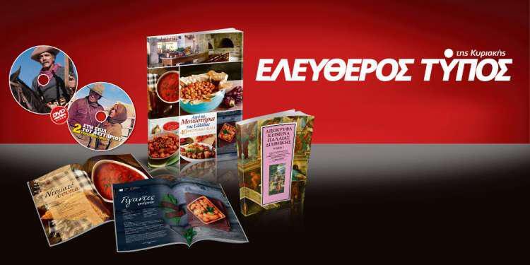 Μοναδικές προσφορές με τον Ελεύθερο Τύπο της Κυριακής, 11 Φεβρουαρίου 2018