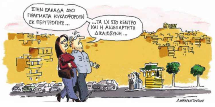 Η γελοιογραφία της ημέρας από τον Γιάννη Δερμεντζόγλου – 09 Φεβρουαρίου 2018