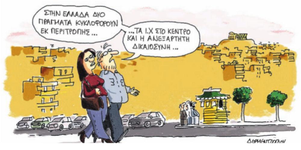 Η γελοιογραφία της ημέρας από τον Γιάννη Δερμεντζόγλου – 09 Φεβρουαρίου 2018