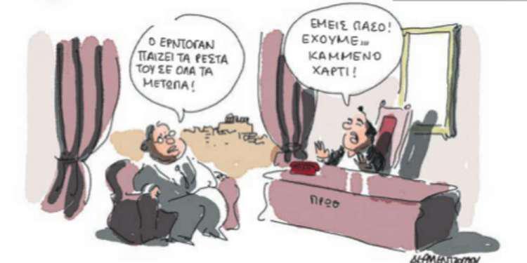 Η γελοιογραφία της ημέρας από τον Γιάννη Δερμεντζόγλου – 15 Φεβρουαρίου 2018