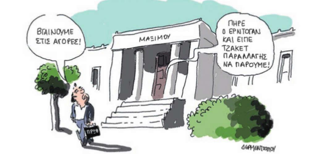 Η γελοιογραφία της ημέρας από τον Γιάννη Δερμεντζόγλου – 21 Φεβρουαρίου 2018