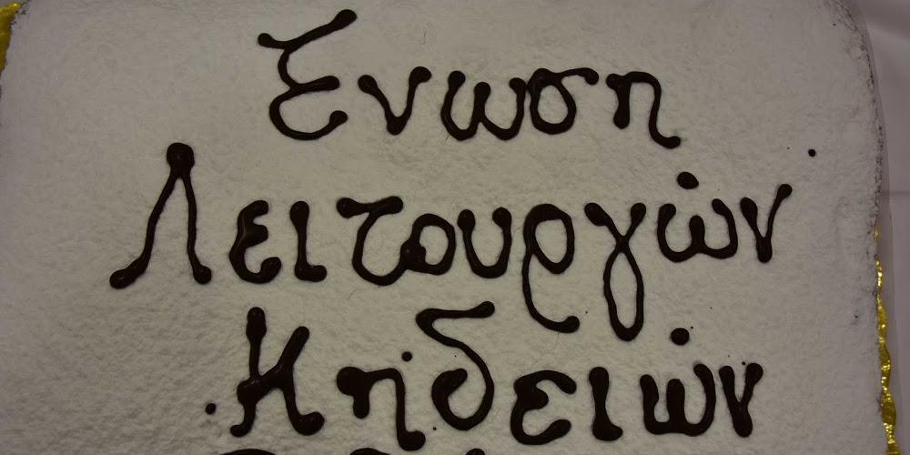 Οι νεκροθάφτες Πελοποννήσου έκοψαν πίτα και ευχήθηκαν «καλές δουλειές» [βίντεο]