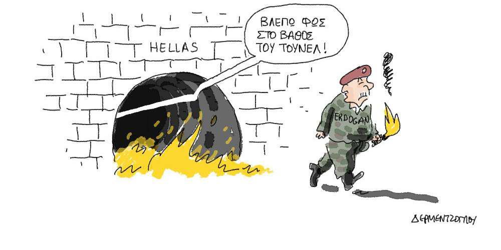 Η γελοιογραφία της ημέρας από τον Γιάννη Δερμεντζόγλου – 26 Φεβρουαρίου 2018