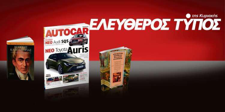 Μοναδικές προσφορές με τον Ελεύθερο Τύπο της Κυριακής, εκτάκτως το Σάββατο 24 Μαρτίου