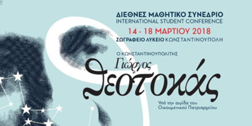 Διεθνές μαθητικό συνέδριο «ο κωνσταντινουπολίτης Γιώργος Θεοτοκάς»