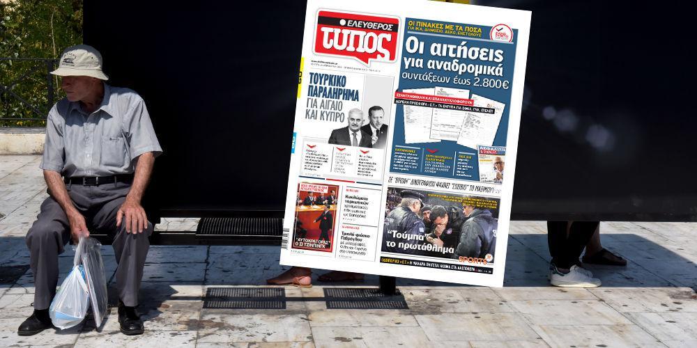 Στην Βουλή η αποκάλυψη του Ελεύθερου Τύπου για τα αναδρομικά των συνταξιούχων