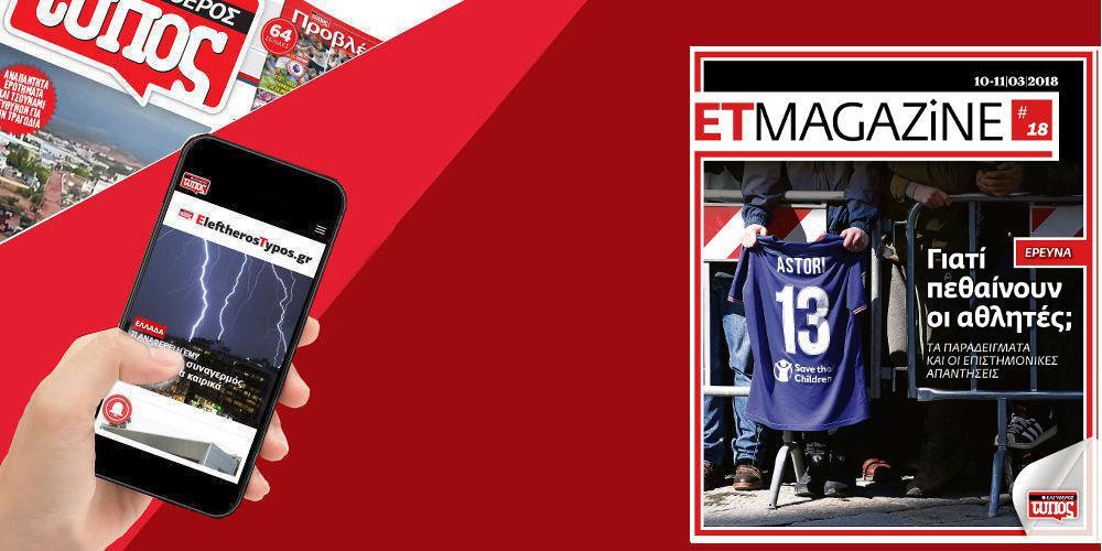 Μην χάσετε το τεύχος #18 του ET Magazine στο EleftherosTypos.gr!