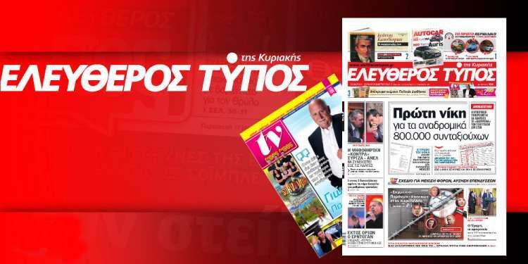 Μην χάσετε αποκαλύψεις και ρεπορτάζ στον Ελεύθερο Τύπο της Κυριακής (24/03)