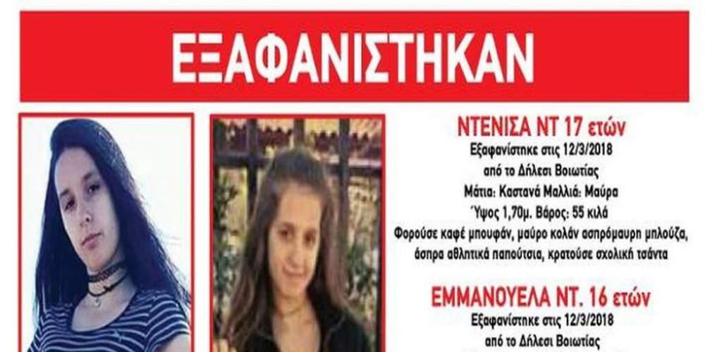 Σημάδι ζωής από τα κορίτσια που εξαφανίστηκαν στο Δήλεσι - Επικοινώνησαν με τη μητέρα τους
