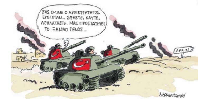 Η γελοιογραφία της ημέρας από τον Γιάννη Δερμεντζόγλου – 08 Μαρτίου 2018