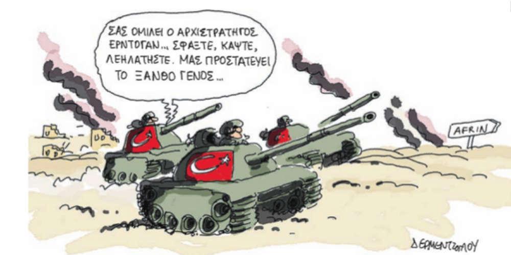 Η γελοιογραφία της ημέρας από τον Γιάννη Δερμεντζόγλου – 08 Μαρτίου 2018
