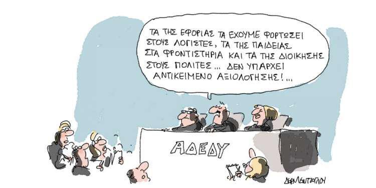 Η γελοιογραφία της ημέρας από τον Γιάννη Δερμεντζόγλου – 17 Μαρτίου 2018