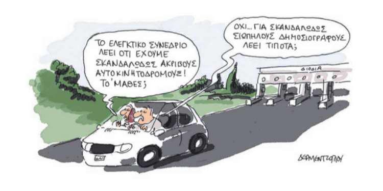 Η γελοιογραφία της ημέρας από τον Γιάννη Δερμεντζόγλου – 22 Μαρτίου 2018