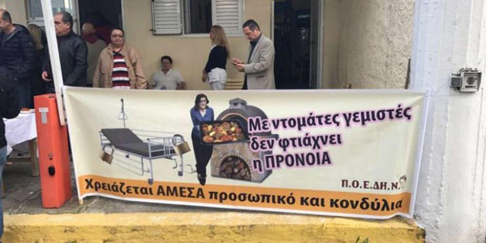 Διαμαρτυρία της ΠΟΕΔΗΝ με γεμιστά στο Θεραπευτήριο Σκαραμαγκά