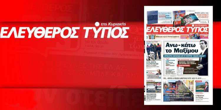 Διαβάστε στον Ελεύθερο Τύπο της Κυριακής, 4 Μαρτίου 2018