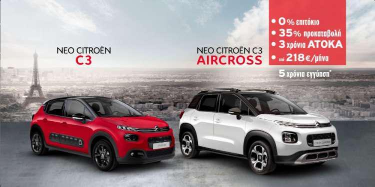 Νέο πρόγραμμα άτοκης χρηματοδότησης για Citroen C3 και C3 Aircross