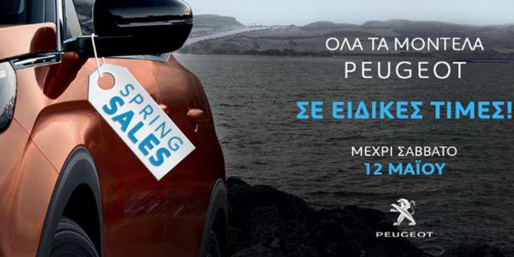 Ειδικές τιμές σε όλα τα Peugeot έως 12 Μαΐου