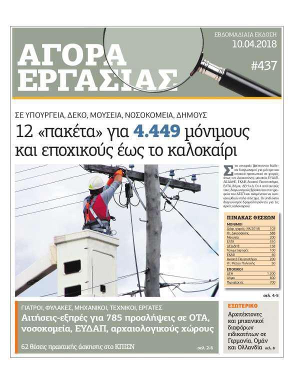 Αγορά Εργασίας – 10 Απριλίου 2018