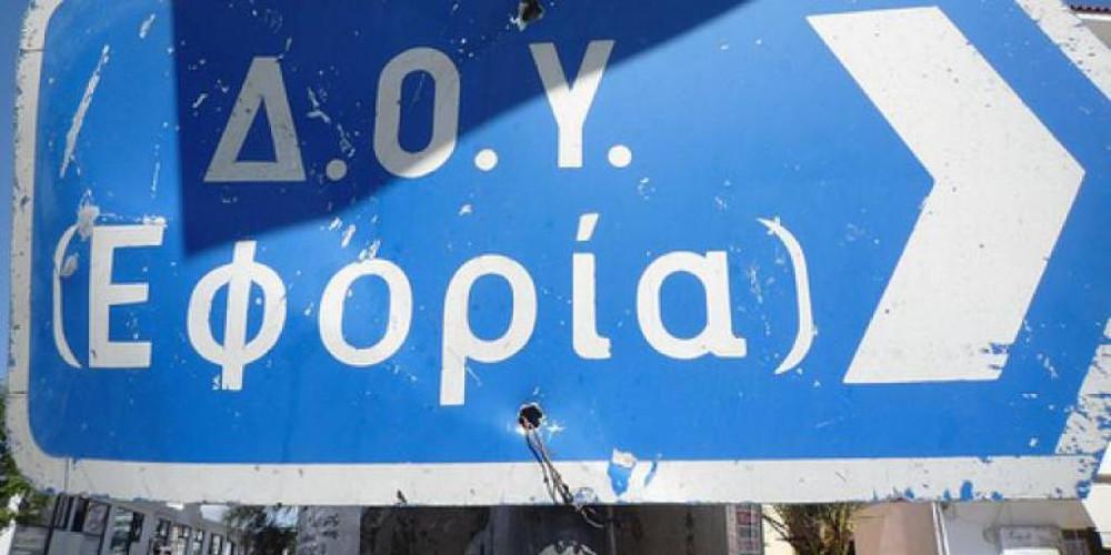 Εφορία ΑΑΔΕ: Με τηλέφωνο, email και ραντεβού σε ΔΟΥ και Τελωνεία