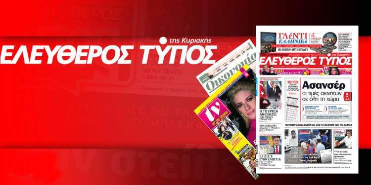 Μην χάσετε τον Ελεύθερο Τύπο της Κυριακής, εκτάκτως το Μεγάλο Σάββατο