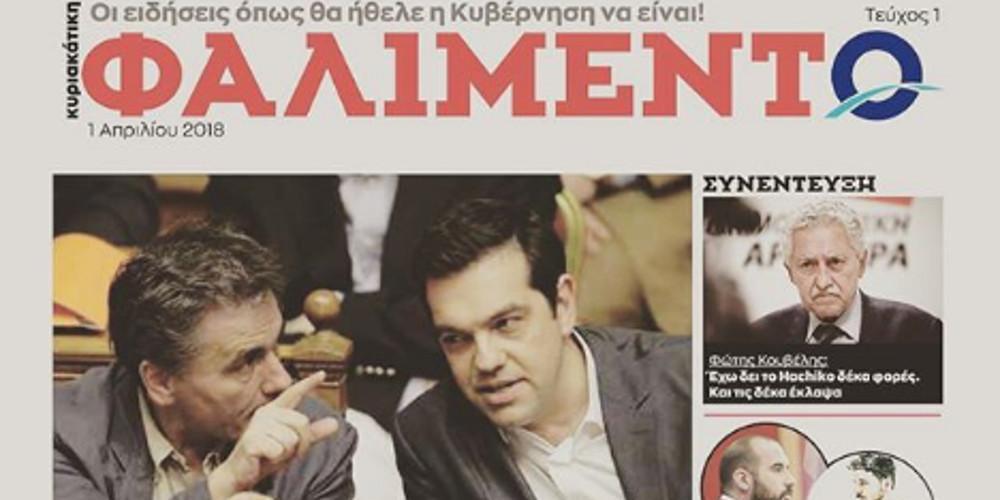 ΦΑΛΙΜΕΝΤΟ: Η νέα φιλοκυβερνητική «εφημερίδα» παρουσιάζει τις ειδήσεις... όπως είναι!