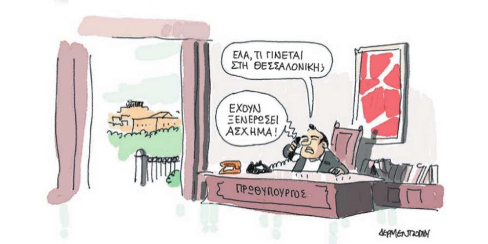 Η γελοιογραφία της ημέρας από τον Γιάννη Δερμεντζόγλου – 05 Απριλίου 2018