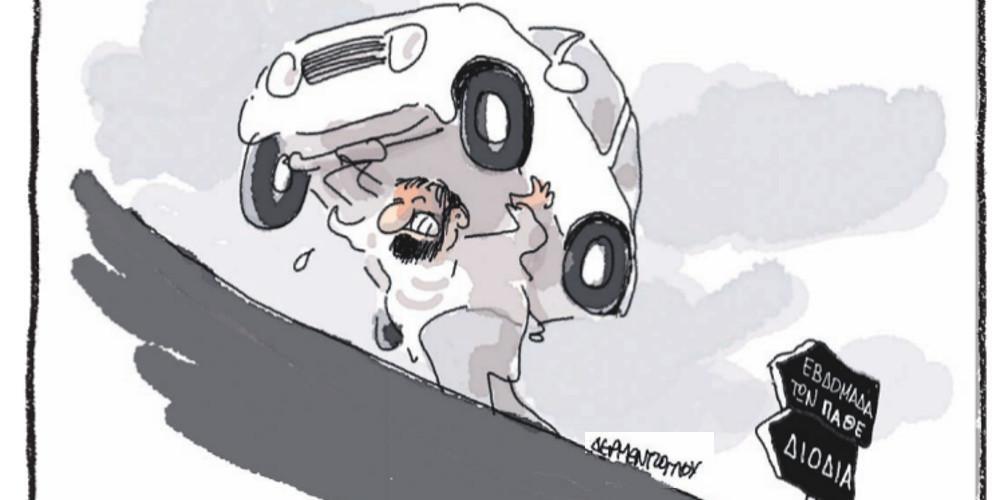 Η γελοιογραφία της ημέρας από τον Γιάννη Δερμεντζόγλου – 07 Απριλίου 2018