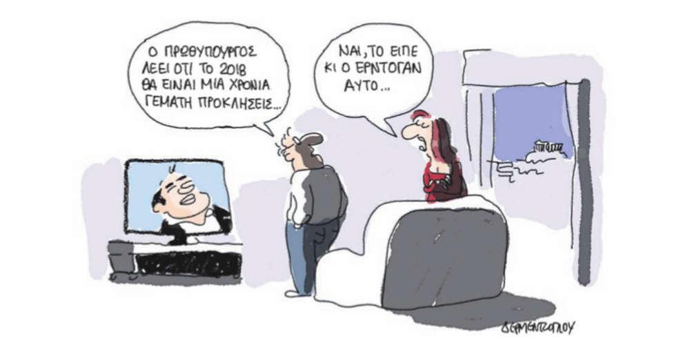 Η γελοιογραφία της ημέρας από τον Γιάννη Δερμεντζόγλου – 11 Απριλίου 2018