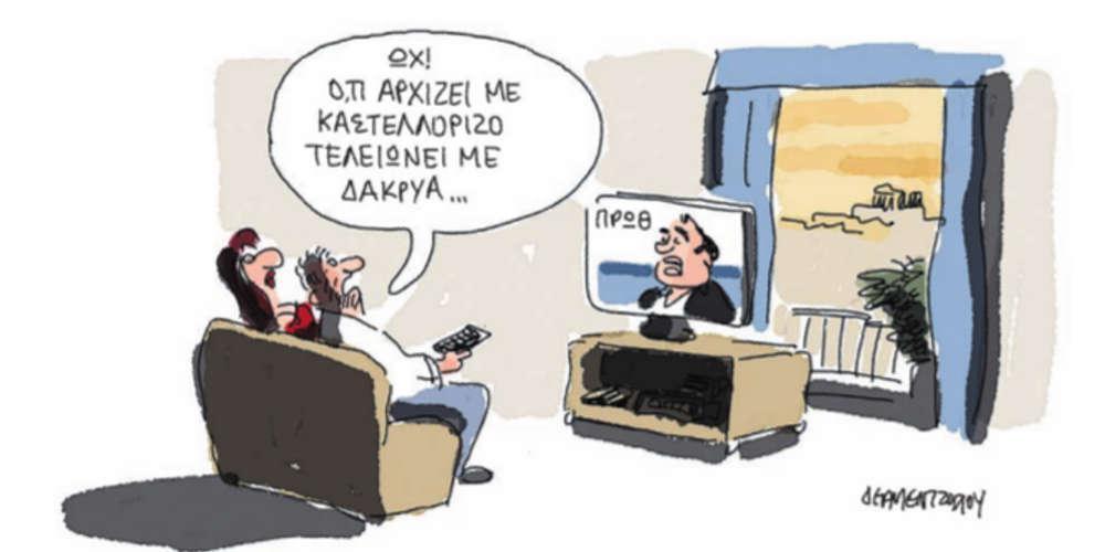 Η γελοιογραφία της ημέρας από τον Γιάννη Δερμεντζόγλου – 18 Απριλίου 2018