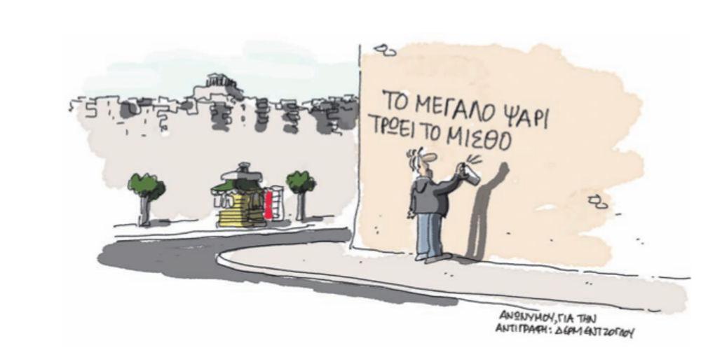 Η γελοιογραφία της ημέρας από τον Γιάννη Δερμεντζόγλου – 20 Απριλίου 2018