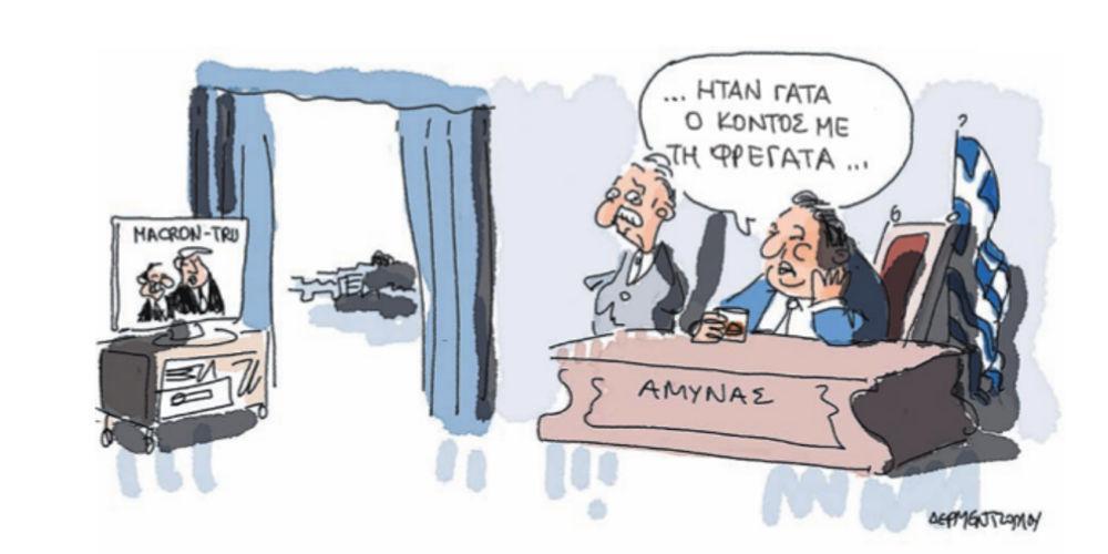 Η γελοιογραφία της ημέρας από τον Γιάννη Δερμεντζόγλου – 25 Απριλίου 2018