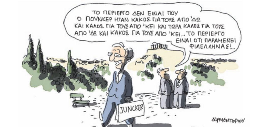 Η γελοιογραφία της ημέρας από τον Γιάννη Δερμεντζόγλου – 27 Απριλίου 2018