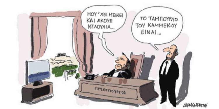 Η γελοιογραφία της ημέρας από τον Γιάννη Δερμεντζόγλου – 13 Απριλίου 2018