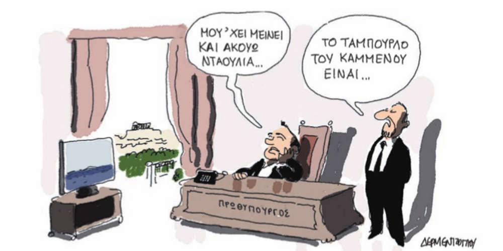 Η γελοιογραφία της ημέρας από τον Γιάννη Δερμεντζόγλου – 13 Απριλίου 2018