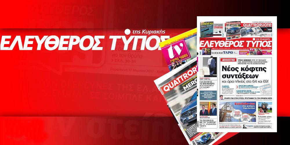 Μην χάσετε ρεπορτάζ και αποκαλύψεις στον Ελεύθερο Τύπο της Κυριακής, 26 Μαΐου 2018