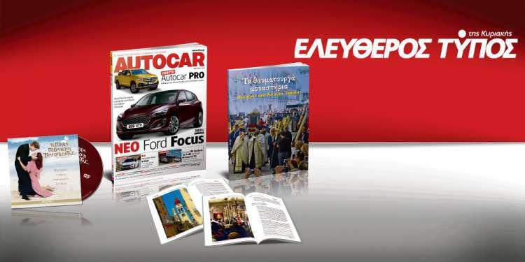 Μοναδικές προσφορές με τον Ελεύθερο Τύπο της Κυριακής, 29 Απριλίου