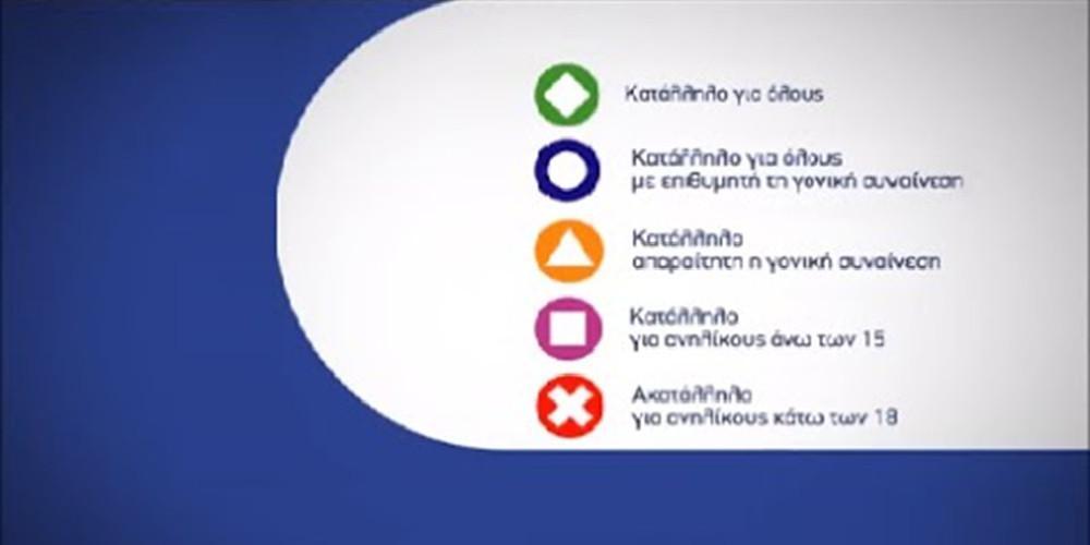 Αλλάζει η τηλεοπτική σήμανση - Οι νέες προτάσεις του ΕΣΡ [εικόνες]