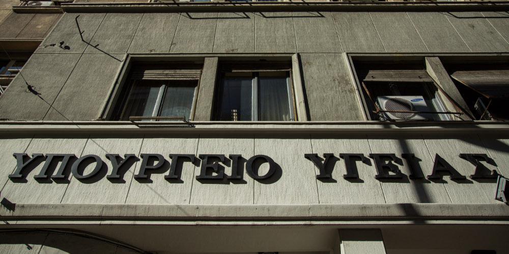 Υπουργείο Υγείας